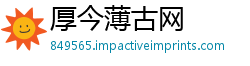 厚今薄古网